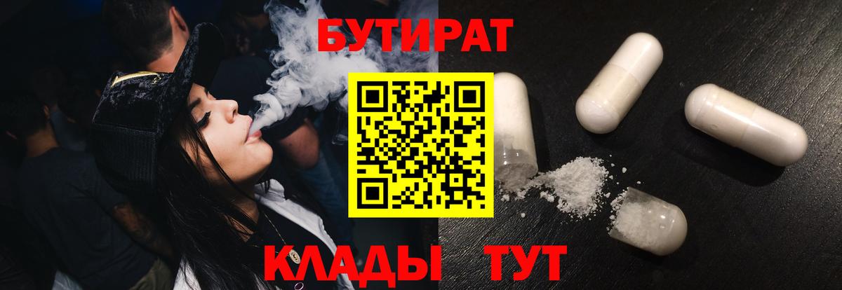 Рубцовск  Бутират BDO  Бутират  Вход с VPN 