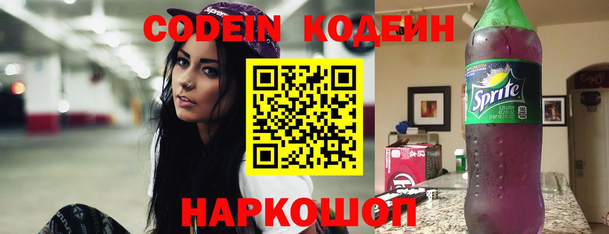 Кодеиновый сироп Lean Purple Drank Рубцовск